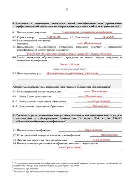 Образец заполнения заявления в НРС строителей. Страница 3 Новошахтинск Специалисты для СРО НРС - внесение и предоставление готовых